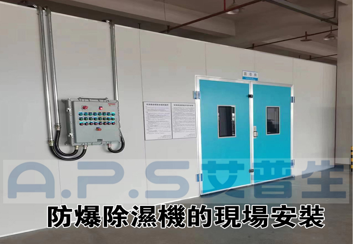 2、防爆除濕機(jī)在家具漆房的實(shí)際應(yīng)用案例-2.jpg