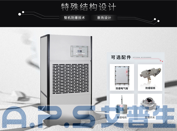 艾普生環(huán)境科技：防爆除濕機和普通除濕機的主要區(qū)別，哪些場所需要配套使用防爆除濕機