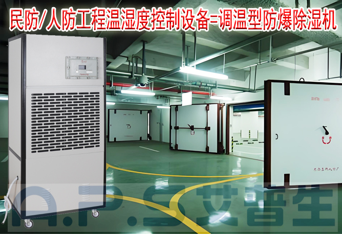 艾普生環(huán)境科技：人防/民防場所為什么在環(huán)境空氣溫濕度控制時，需要配套使用防爆型的除濕機或防爆型調(diào)溫除濕機